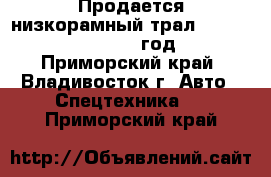 Продается низкорамный трал Korea Traler  2010 год. - Приморский край, Владивосток г. Авто » Спецтехника   . Приморский край